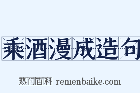 乘酒漫成造句是什么意思的图片